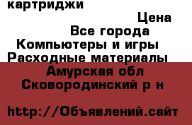 картриджи HP, Canon, Brother, Kyocera, Samsung, Oki  › Цена ­ 300 - Все города Компьютеры и игры » Расходные материалы   . Амурская обл.,Сковородинский р-н